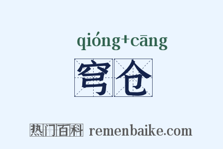 穹仓是什么意思的图片